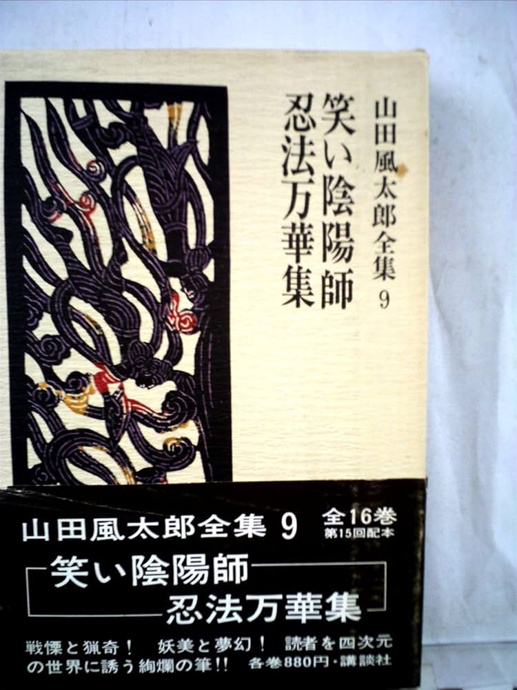 中古】 笑い陰陽師/講談社/山田風太郎